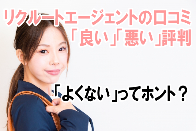 リクルートエージェントはよくない？うざい？口コミから良い・悪い評判まとめ