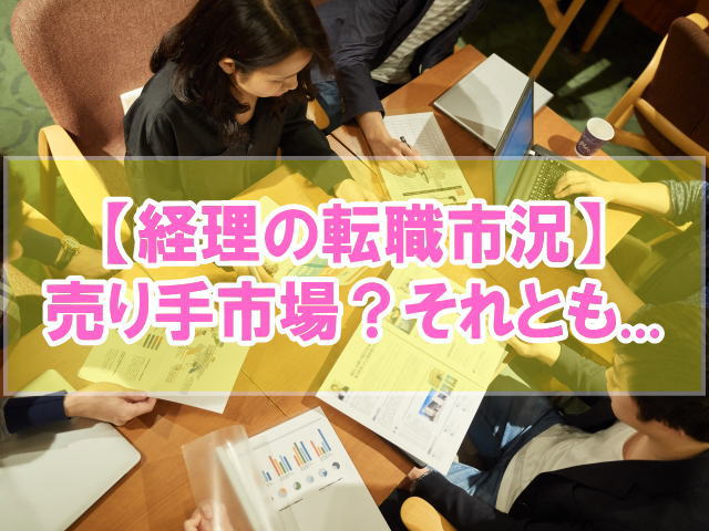 経理は売り手市場？今が転職のチャンス？【現役経理マンが徹底解説】