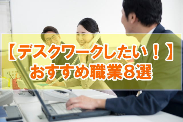 デスクワークの仕事がしたい！おすすめ職業８選【未経験も転職可を厳選】