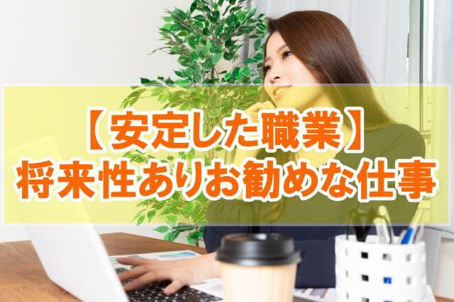 安定した仕事に転職したい！【将来性ありの男女おすすめ職業８選】