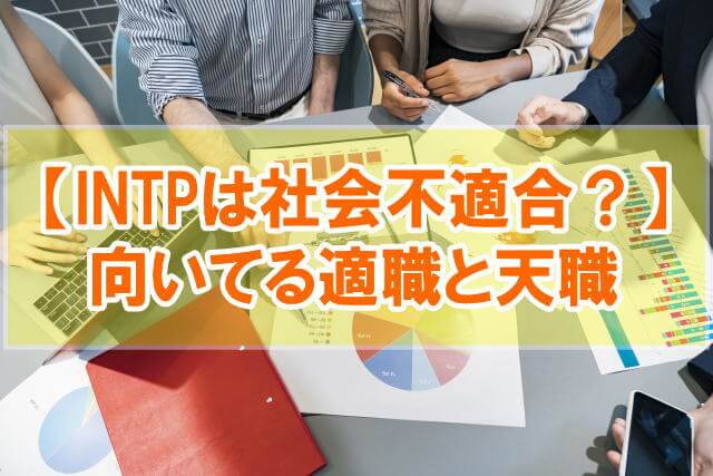 INTPは性格悪い社会不適合なのか？【生きづらい理由と天職を解説】