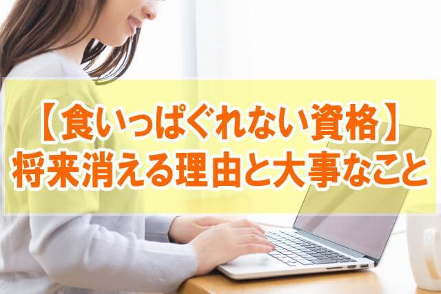食いっぱぐれない資格のはずが将来消える仕事？【大事なのは将来性のある仕事選び】