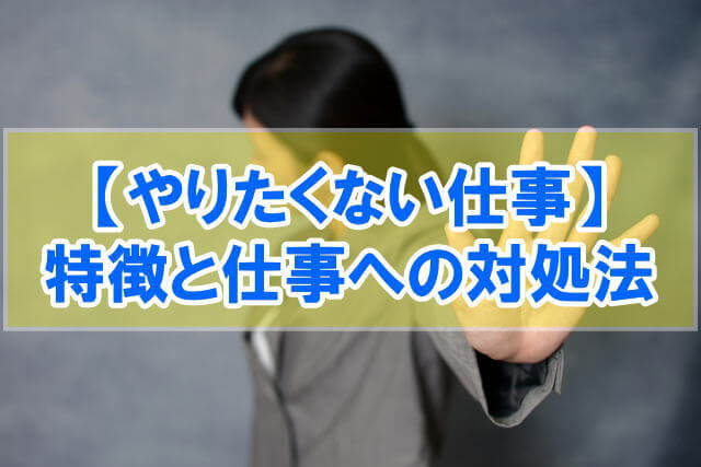 【やりたくない仕事ランキングTOP12】したくない仕事への対処法も解説