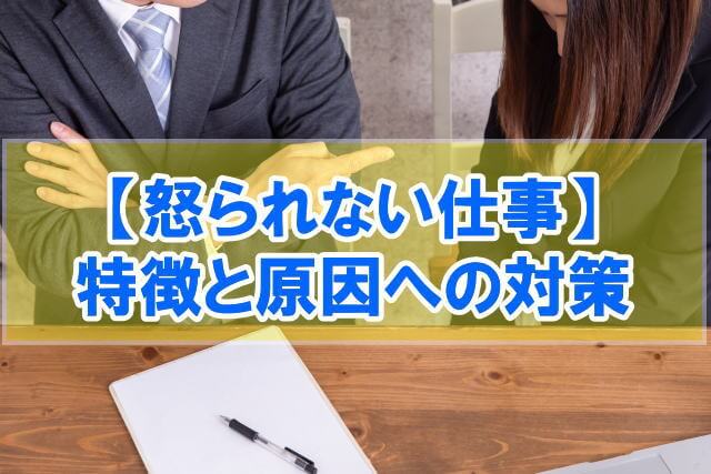 怒られない仕事の特徴５選【仕事で怒られる原因への対策は報連相と段取り】