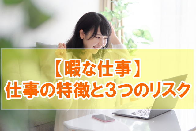 暇な仕事の特徴とおすすめの暇な仕事10選【楽な仕事を選ぶリスクも紹介】