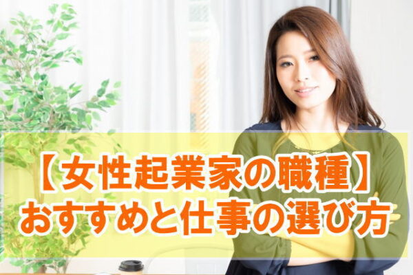 女性の起業におすすめ職種・自営業ランキング15選【起業したい女性必見の情報】